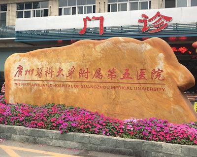 kasus perusahaan terbaru tentang Rumah Sakit Afiliasi Kelima Universitas Kedokteran Guangzhou